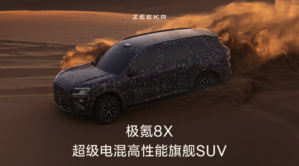 极氪官宣超级电混旗舰SUV 8X 外观设计呼应9X/发布计划推迟